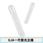 ILIA哩亞主機 ILIA電子煙主機 通配1代煙彈 - 寶寶粉:圖片 7