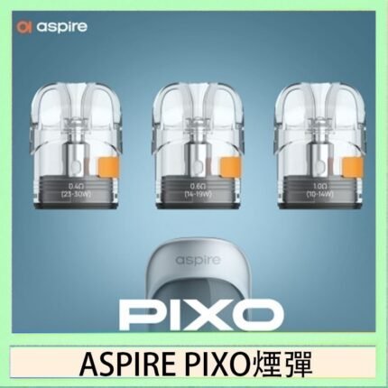 ASPIRE PIXO霧克斯煙彈空倉官網