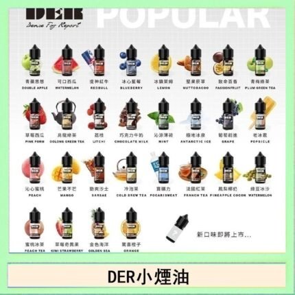 DER系列電子煙主機小煙油30ml #3.0%