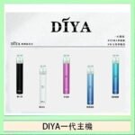 DIYA叮啞電子煙一代主機