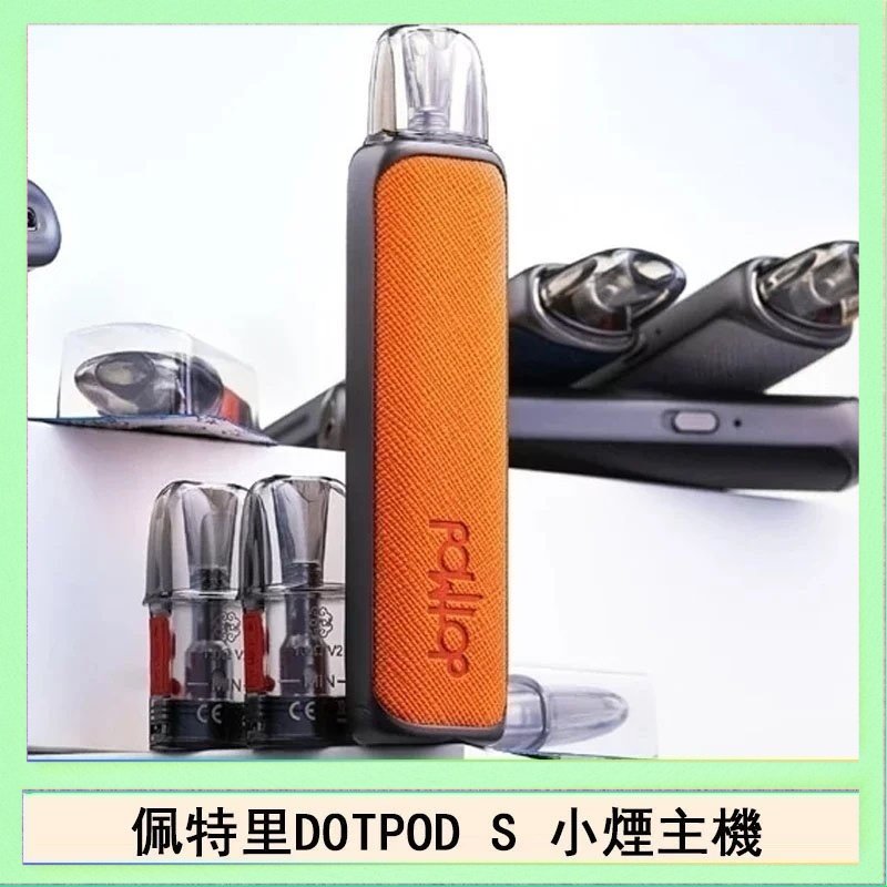佩特里DOTMOD DOTPOD S電子煙小煙主機空倉煙彈
