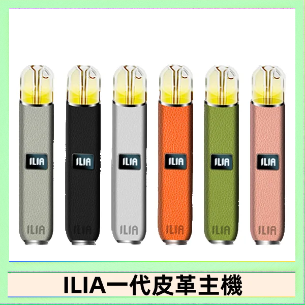 ILIA哩亞皮革主機 哩亞電子煙皮革系列 通配1代煙彈|8色可選