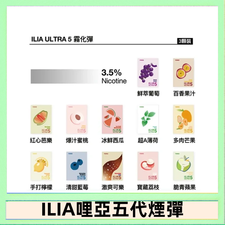 23種口味|ILIA ULTRA 5代煙彈 3枚入 哩亞五代主機專用