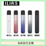 ILIA Ultra 5哩亞五代煙彈替換式霧化電子煙