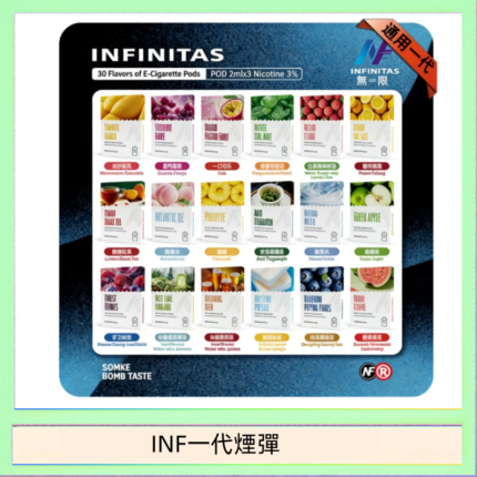 INF無限煙彈通用1代電子煙霧化彈透明獨立包裝