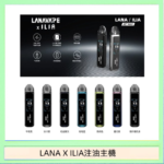 LANA/ILIA Jet Max套裝電子煙主機煙彈空倉可重複注油功率可調