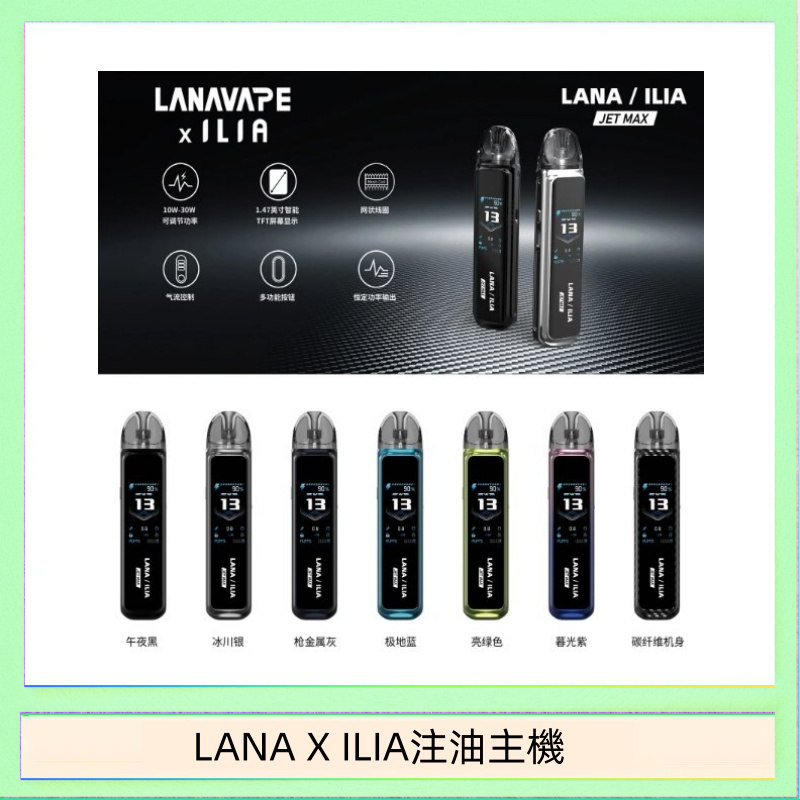 LANA/ILIA Jet Max套裝電子煙主機煙彈空倉可重複注油功率可調