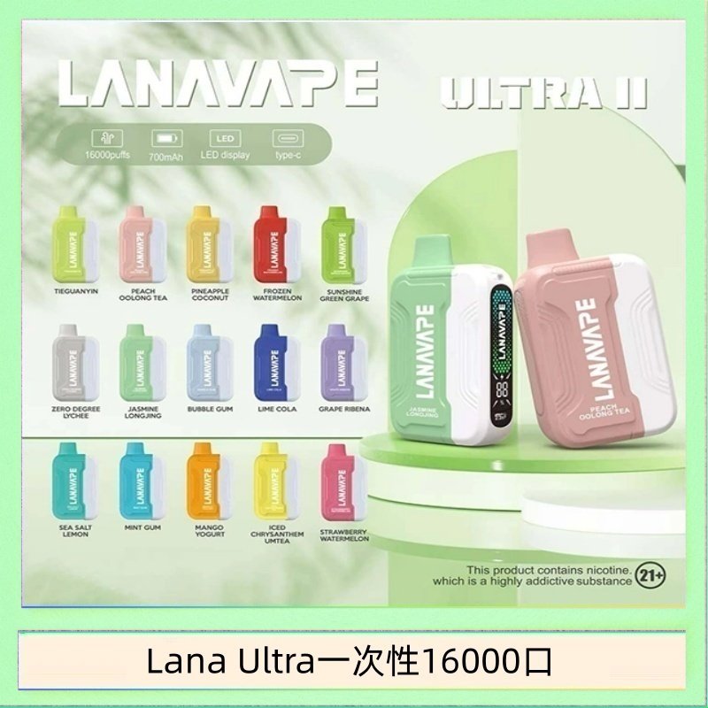 Lana Ultra II 16000口一次性電子煙磁吸式換彈可拆卸
