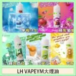 LH VAPEYM大煙油60ml 0.6%馬來西亞原罐進口