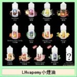 LHvapemy馬來西亞主機小煙油30ml