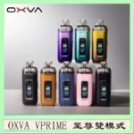 OXVA VPRIME 至尊雙模式電子煙大/小煙主機空倉煙彈官網