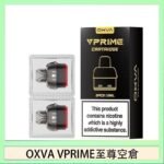 OXVA VPRIME 至尊原廠空倉煙彈官網
