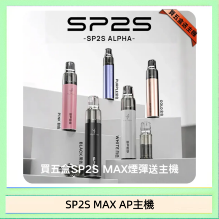 思博瑞SP2S MAX AP主機煙桿電子煙