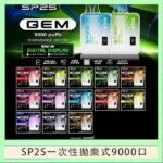 SP2S GEM拋棄式電子煙思博瑞一次性9000口