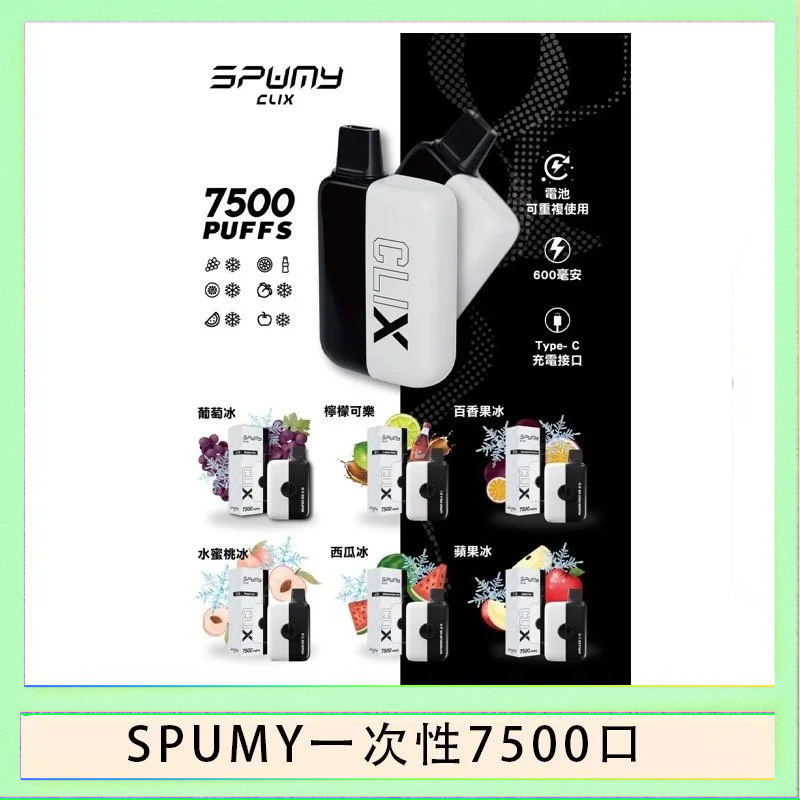 SPUMY Clix斯邦迷換彈拋棄式一次性7500口
