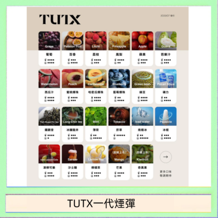 TUTX電子菸一代煙彈 3入裝 通用1代系列【28種口味】