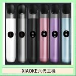 XIAOKE梟客六代電子煙智能變檔主機|6色可選|通用五六代煙彈