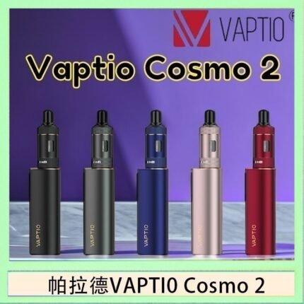 帕拉德VAPTIO COSMO 2 KIT 套組/成品芯/霧化器