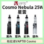帕拉德VAPTIO COSMO Nebula 星雲主機/成品芯