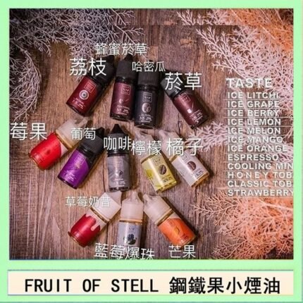 FRUIT OF STELL鋼鐵果主機果汁煙油30ml